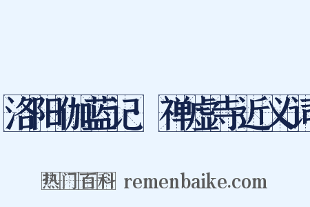 洛阳伽蓝记·禅虚寺近义词是什么意思的图片